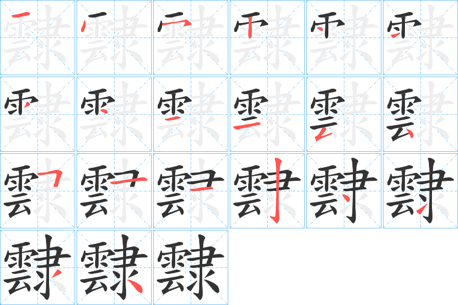 霴字筆畫寫法