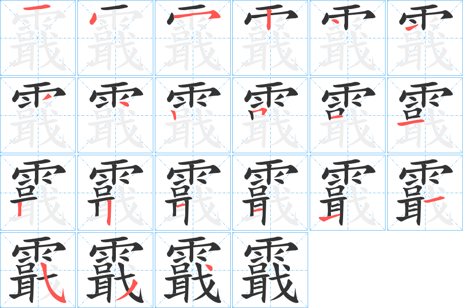 霵字筆畫寫法