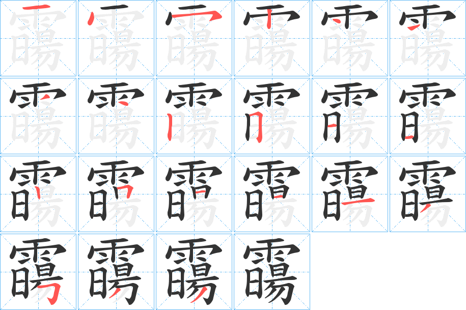 霷字筆畫寫法