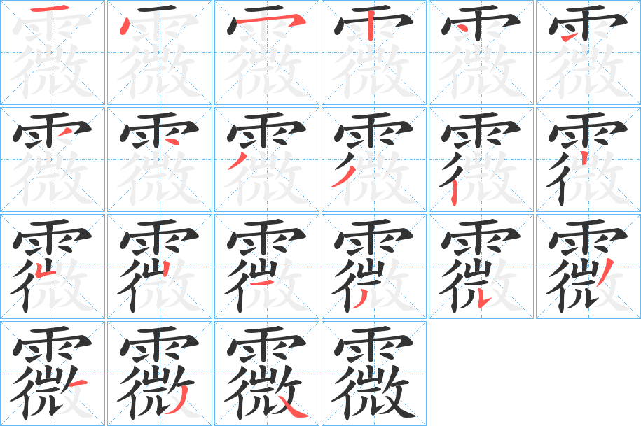 霺字筆畫寫法