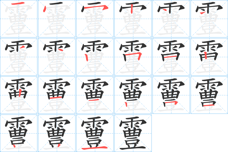 霻字筆畫寫法