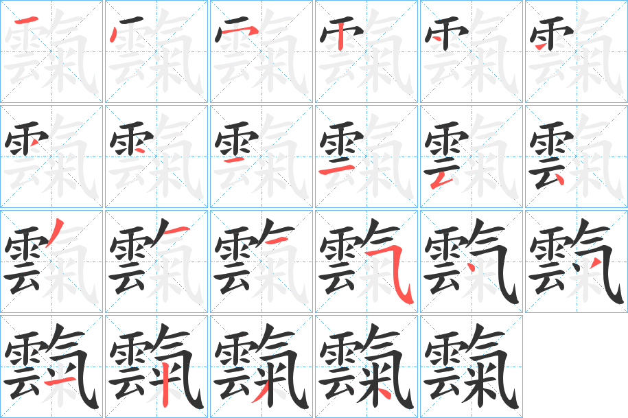 霼字筆畫(huà)寫(xiě)法