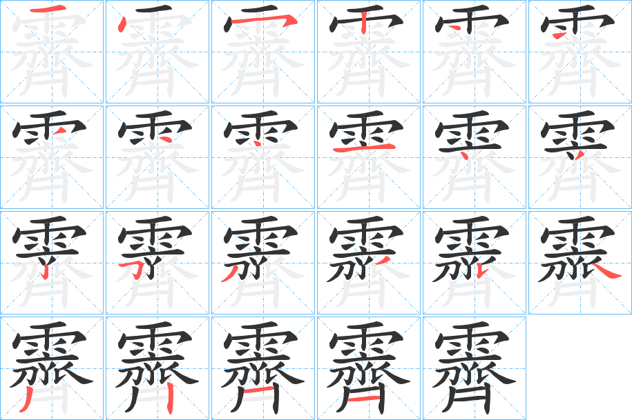 霽字筆畫寫法