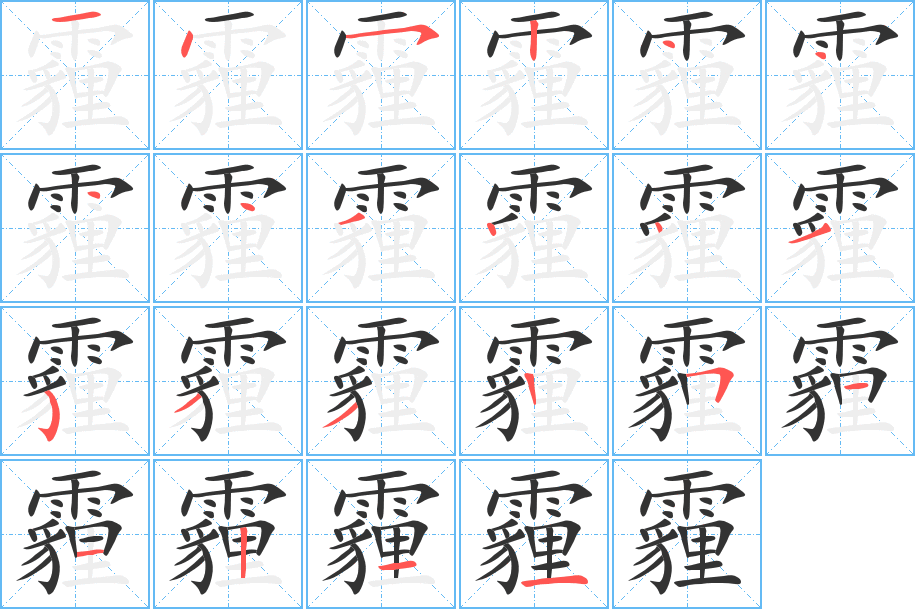 霾字筆畫寫法