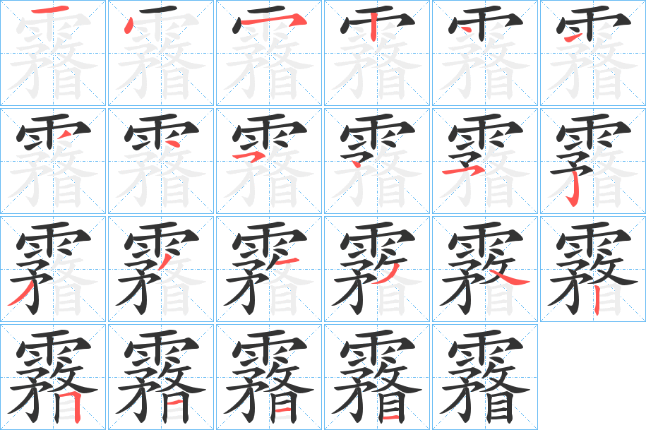 霿字筆畫寫法