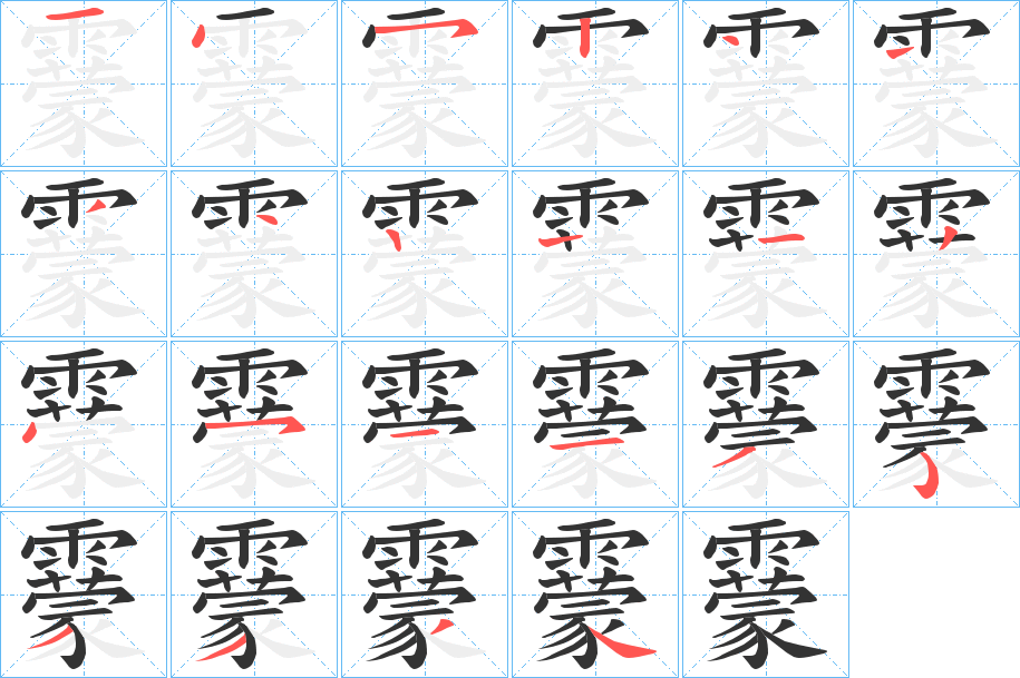 靀字筆畫(huà)寫(xiě)法