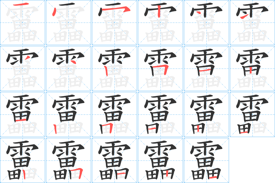 靁字筆畫寫法