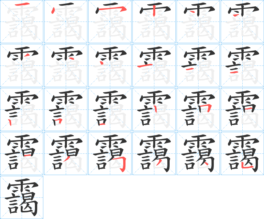 靄字筆畫寫法