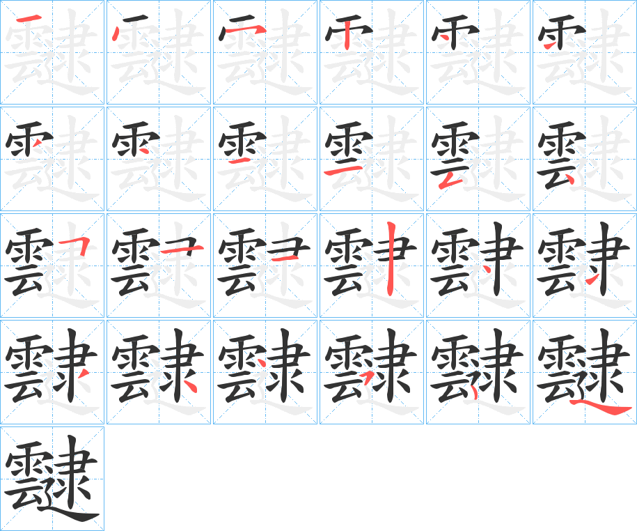 靆字筆畫(huà)寫(xiě)法
