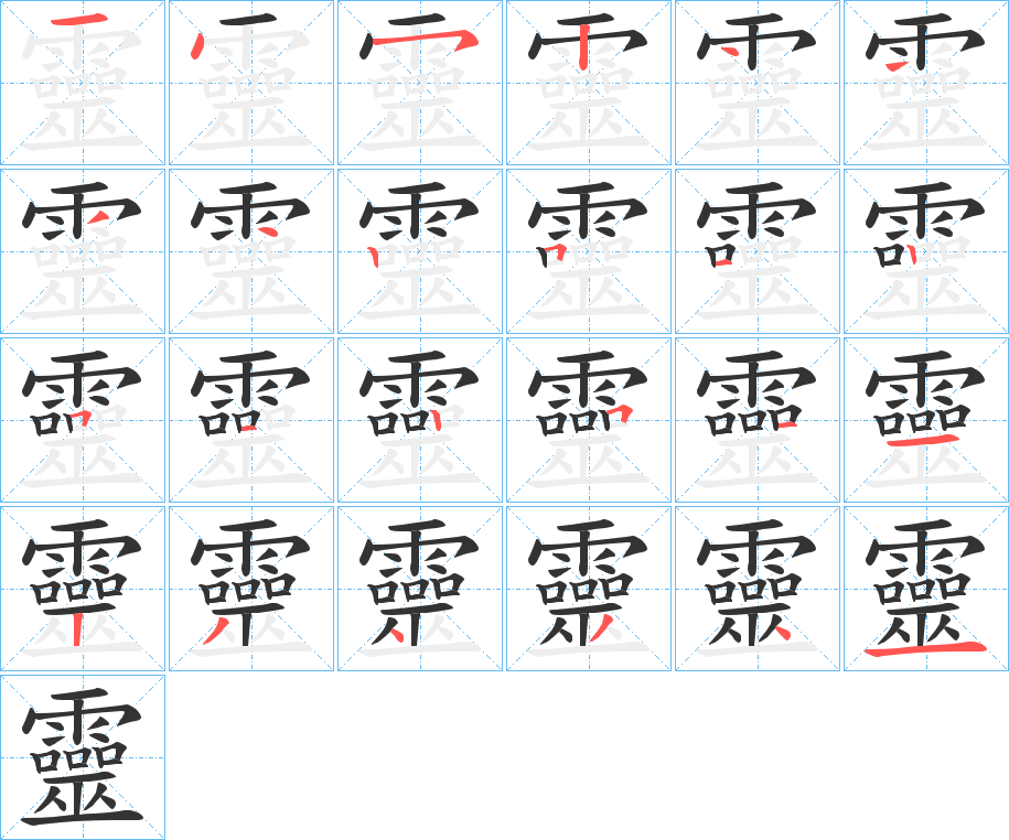 靈字筆畫寫法