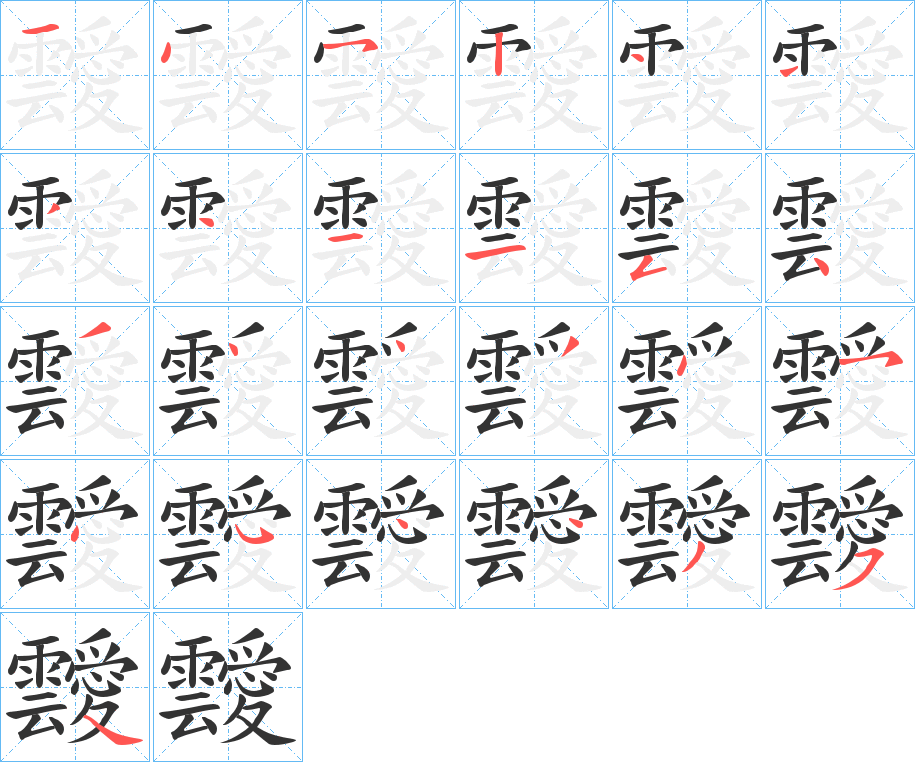 靉字筆畫寫法