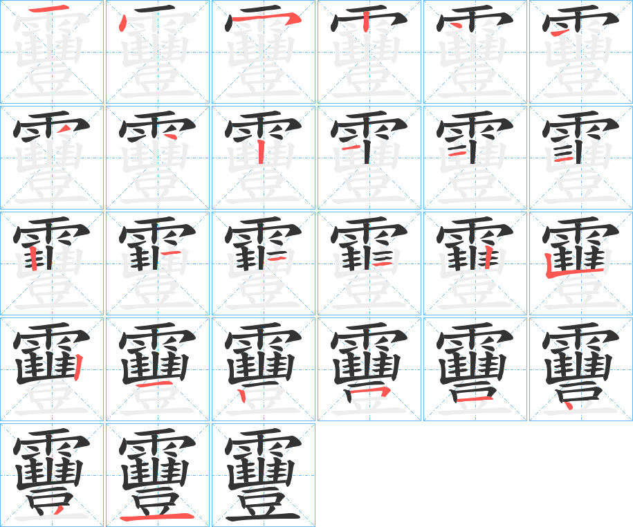 靊字筆畫寫法