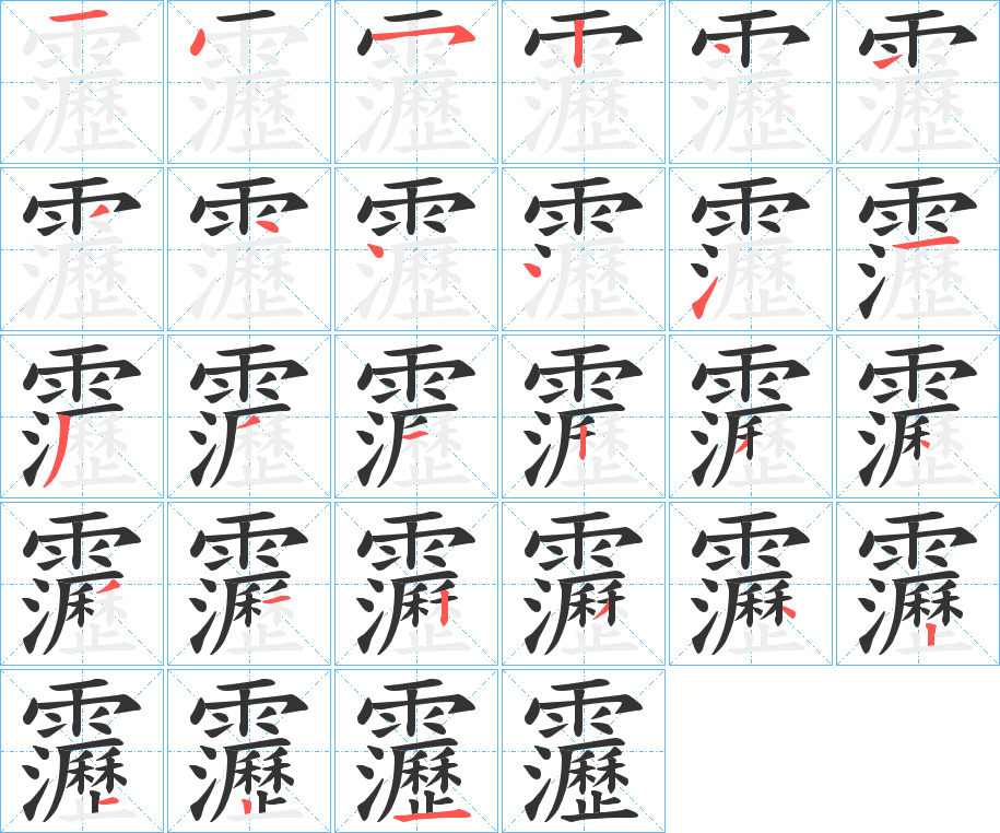 靋字筆畫寫法