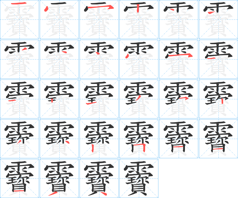 靌字筆畫寫法
