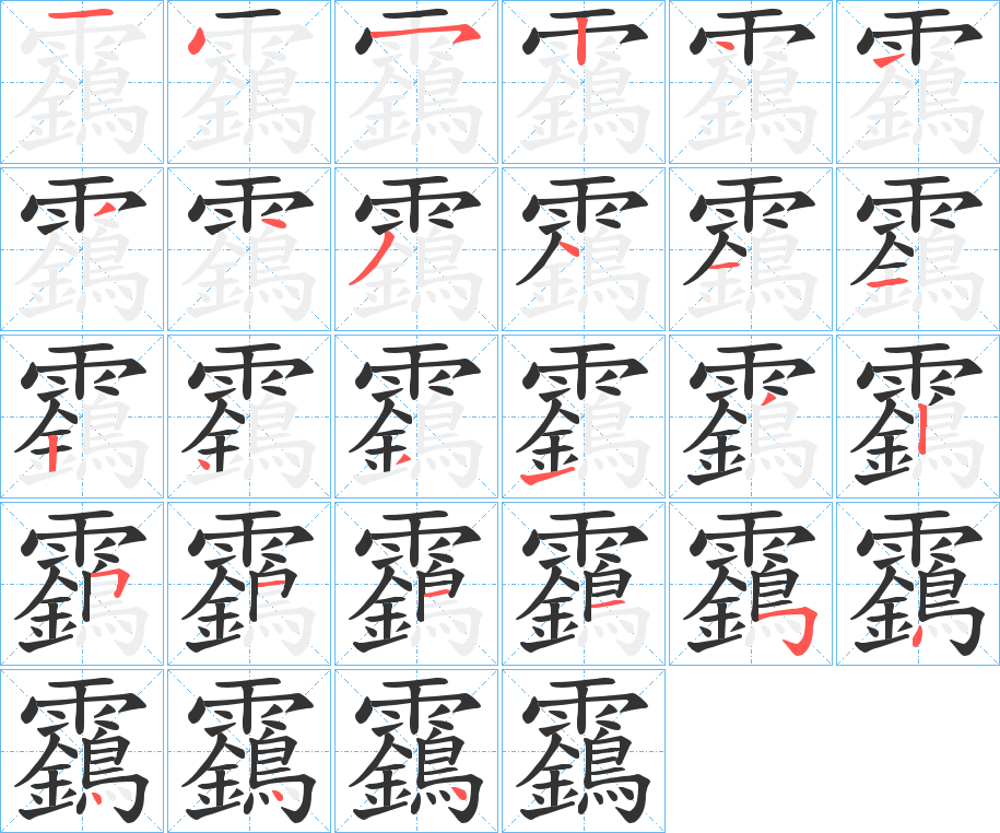 靎字筆畫寫法