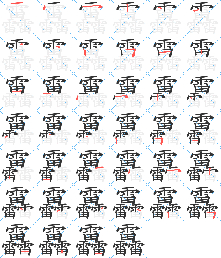 靐字筆畫寫法