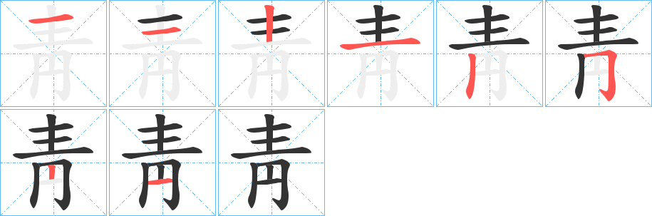 靑字筆畫寫法