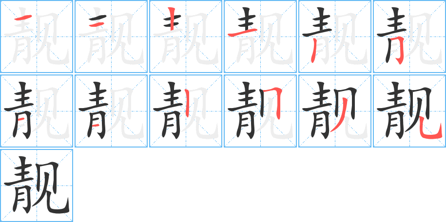 靚字筆畫寫法