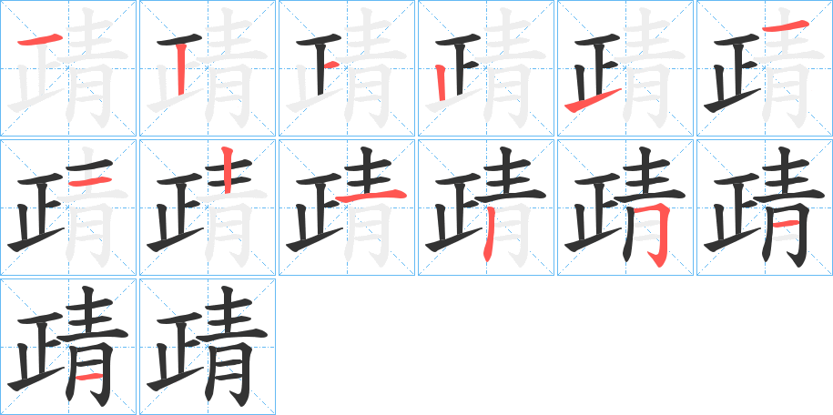 靕字筆畫寫法