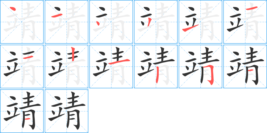 靖字筆畫寫法