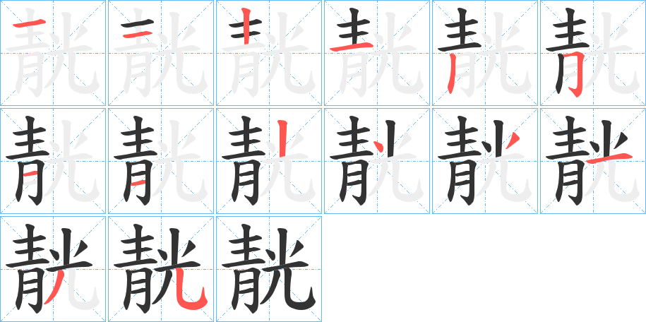 靗字筆畫寫法