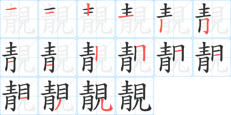靚字筆畫寫法