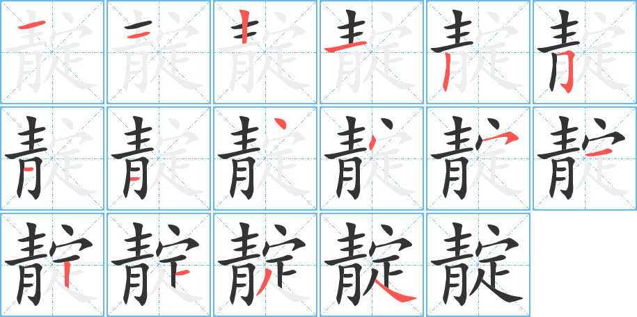 靛字筆畫寫法