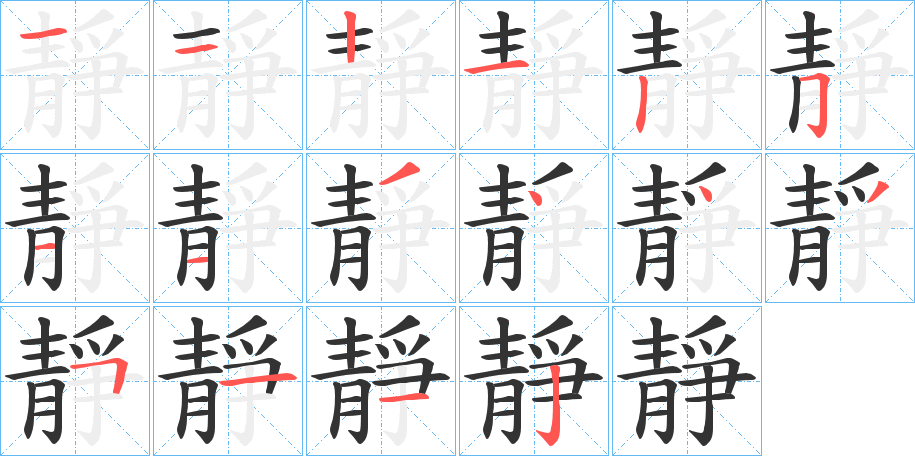 靜字筆畫寫法