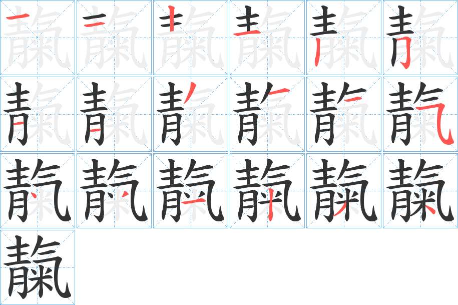 靝字筆畫(huà)寫(xiě)法
