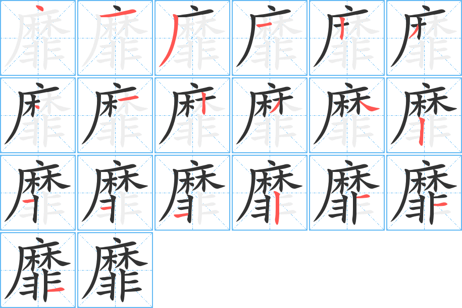 靡字筆畫寫法