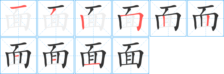 面字筆畫寫法