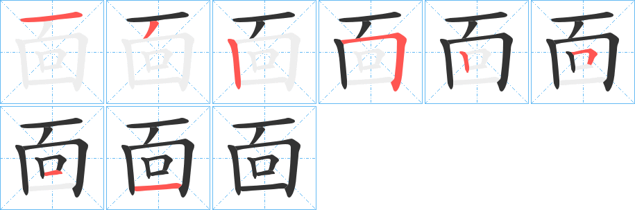 靣字筆畫寫法