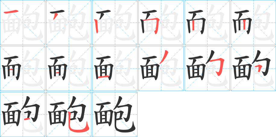 靤字筆畫寫法