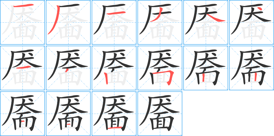 靨字筆畫(huà)寫(xiě)法