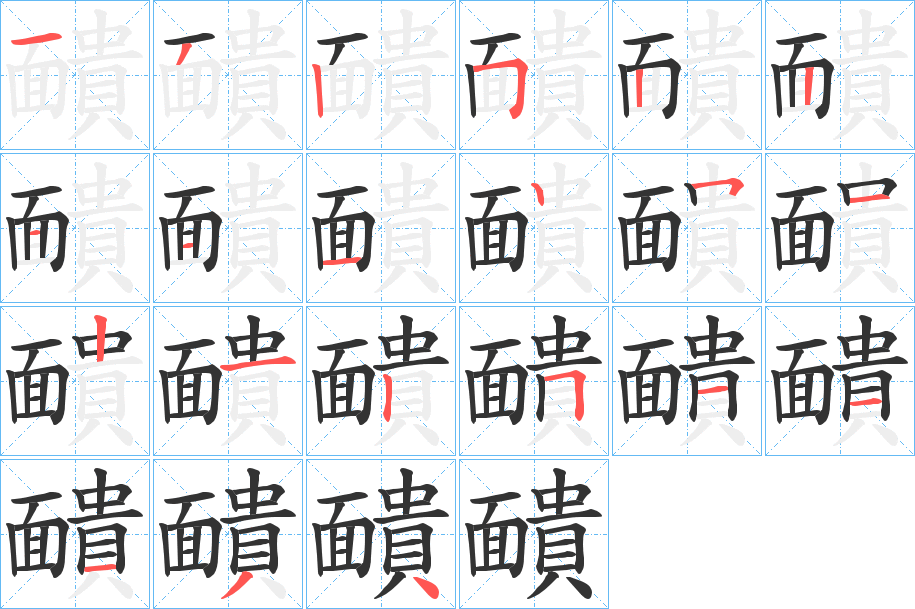 靧字筆畫寫法