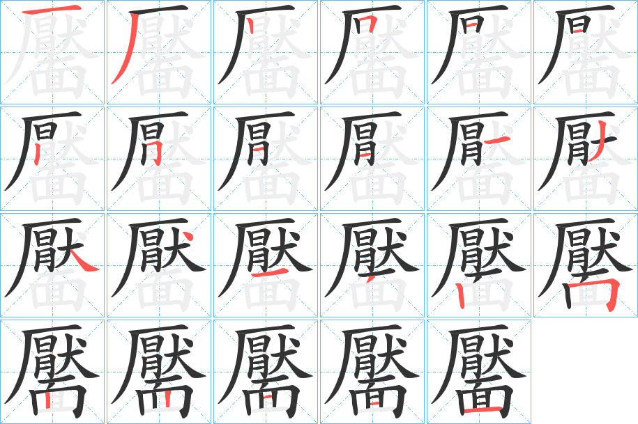 靨字筆畫寫法