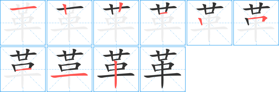 革字筆畫寫法