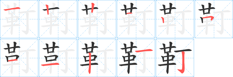 靪字筆畫寫法