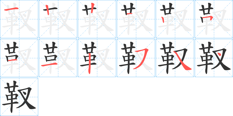 靫字筆畫(huà)寫(xiě)法
