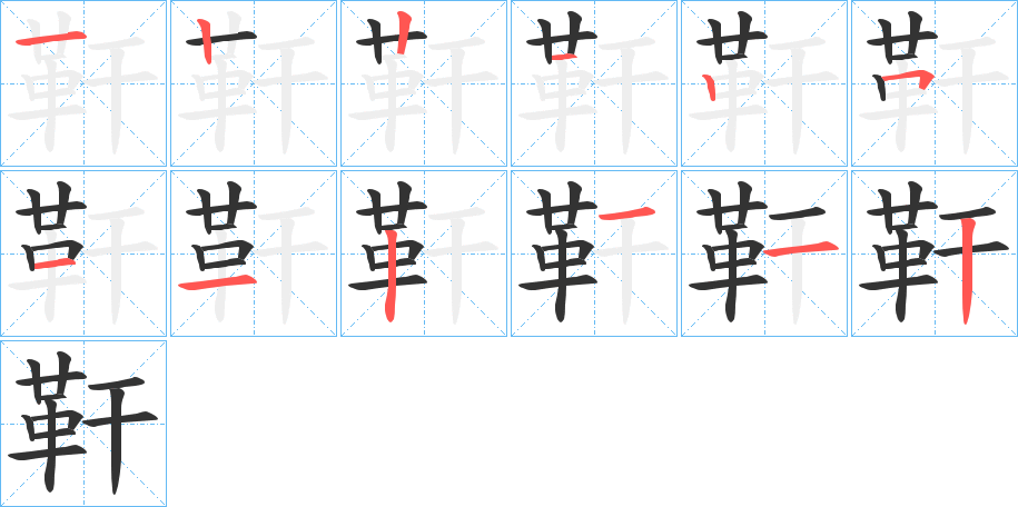 靬字筆畫寫法