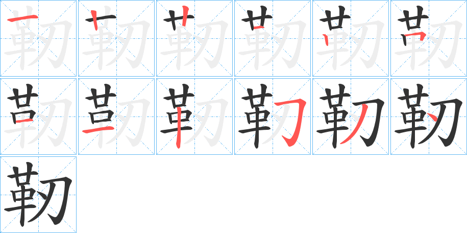 靭字筆畫寫法