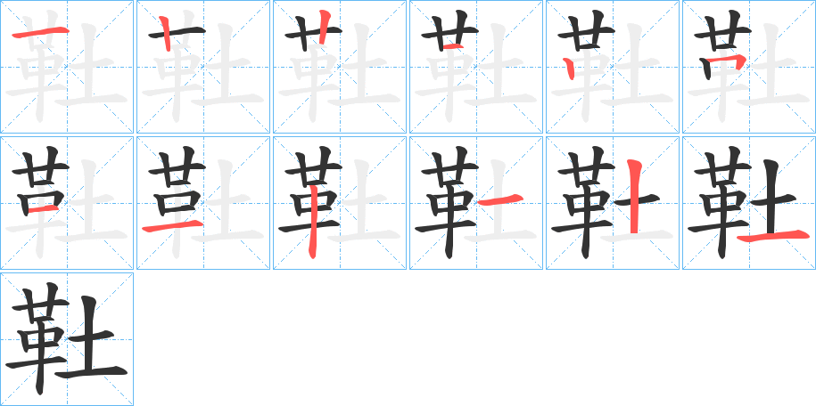 靯字筆畫寫法