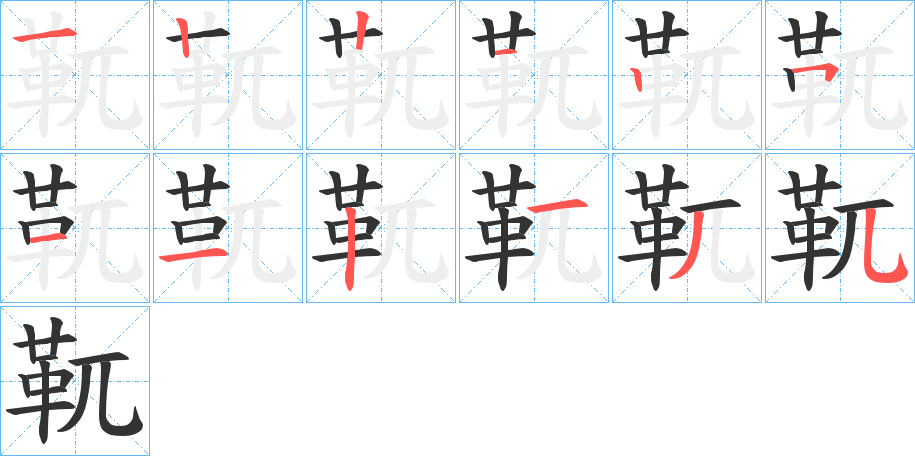 靰字筆畫(huà)寫(xiě)法