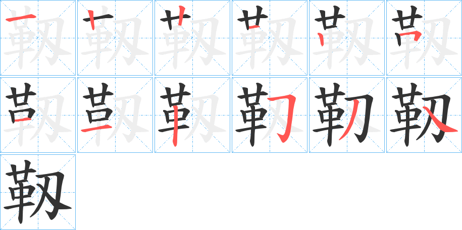 靱字筆畫寫法