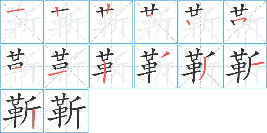 靳字筆畫寫法