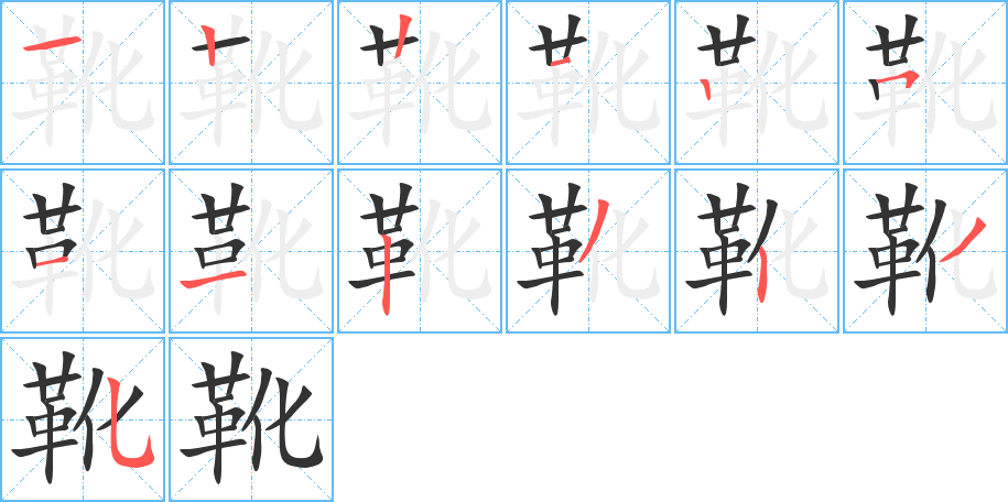 靴字筆畫寫法