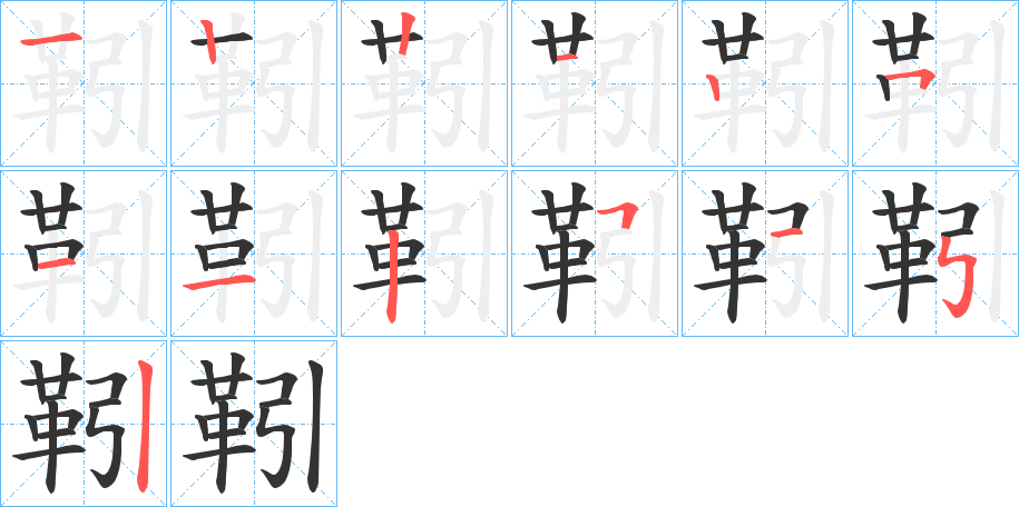 靷字筆畫(huà)寫法