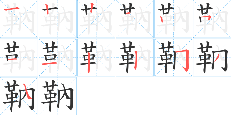 靹字筆畫寫法