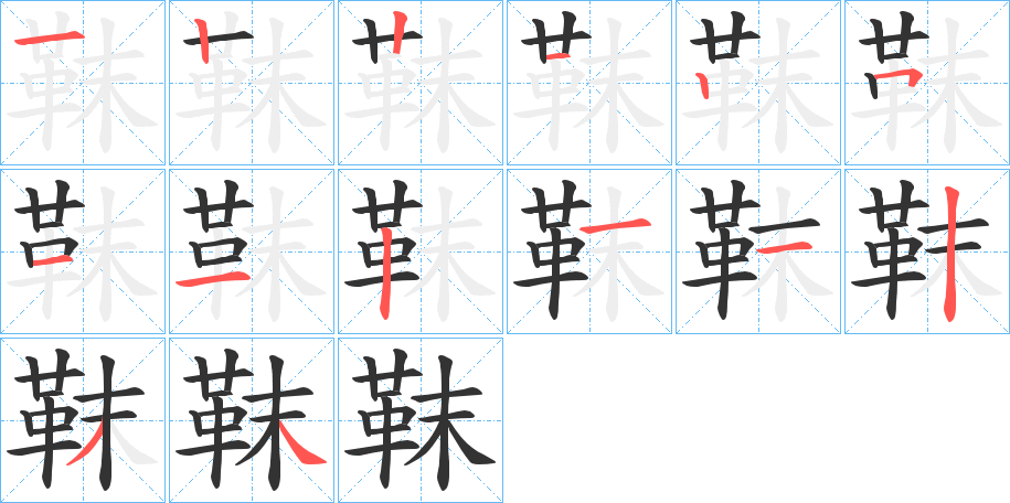 靺字筆畫寫法