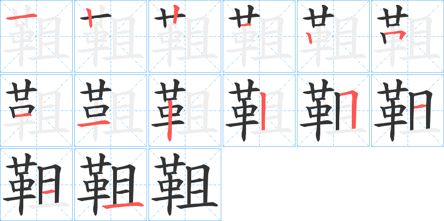 靻字筆畫寫法